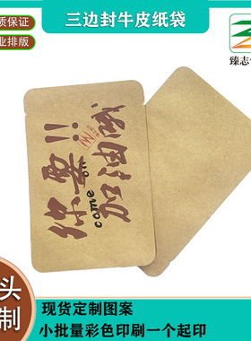 茶叶包装袋小批量数码印刷 三边封平口袋 牛皮纸袋 挂耳咖啡袋