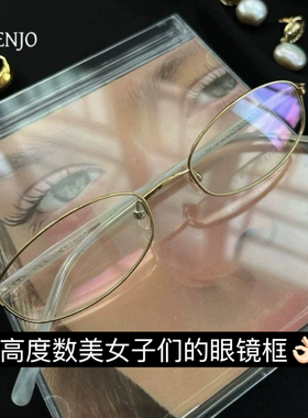 CBENJO/轻如羽毛 超轻无感纯钛学姐防过敏精致小巧近视眼镜框架