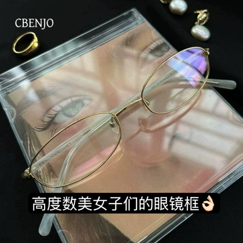 CBENJO/轻如羽毛 超轻无感纯钛学姐防过敏精致小巧近视眼镜框架