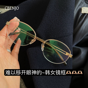 自线材质升级轻盈版 韩女镜框 纯钛防蓝光眼镜 Ins巨火 CBENJO
