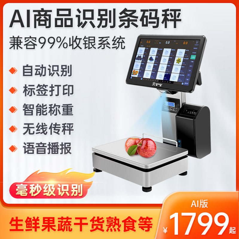 新蜜AB-1699L条码秤AI商品识别商超超市零售水果生鲜零食干货熟食卤菜