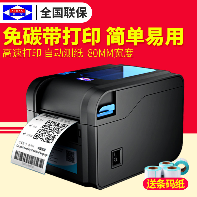 爱宝BC-80152T标签打印机条码打印机热敏不干胶服装吊牌价格贴纸
