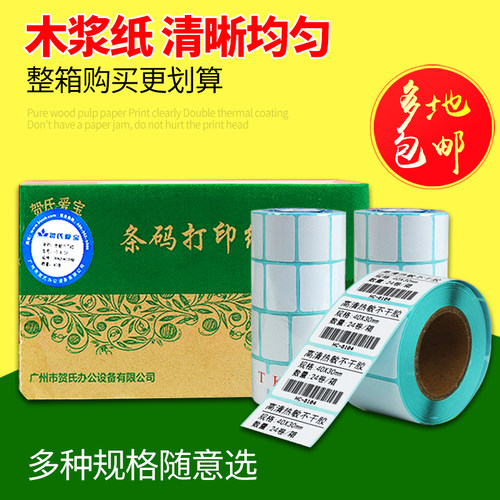 贺氏爱宝热敏打印纸不干胶