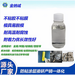金属镜面模具设备纳米防粘涂料抗粘耐高温不黏胶带易脱模纳米涂层