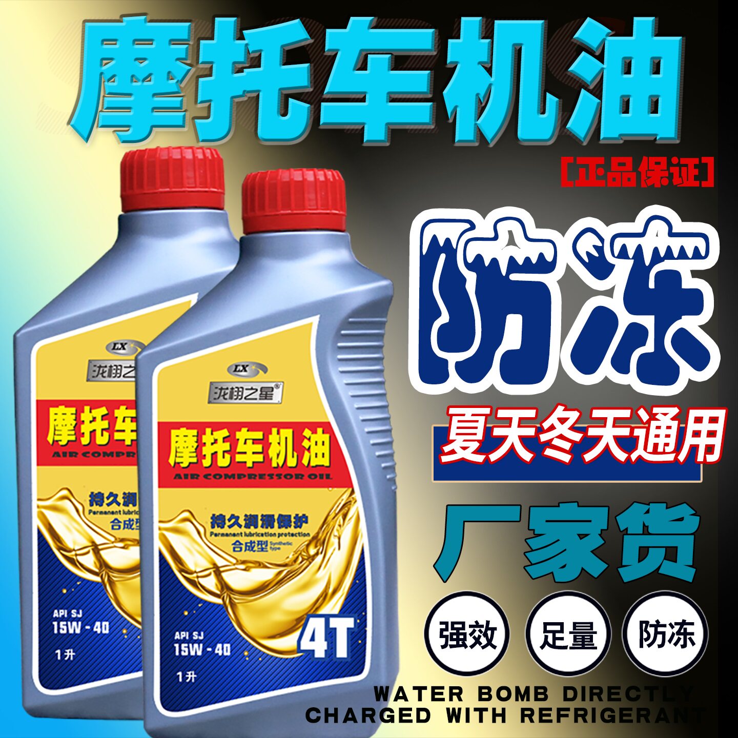 防冻牌四冲程摩托车机油15W-40四季通用4T踏板弯梁125摩托机油