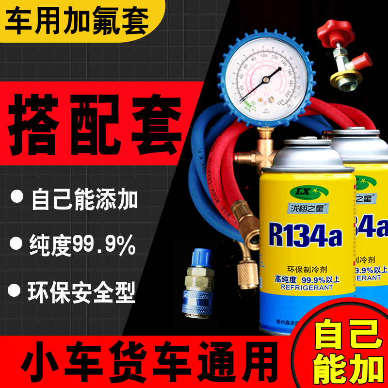 小车货车汽车雪种冷媒R134a氟利昂制冷剂加氟表汽车空调冷媒+工具