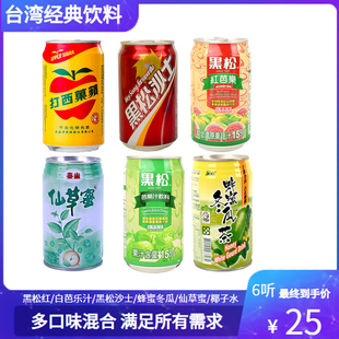 台湾原装经典饮料黑松沙士苹果西打芭乐汁冬瓜茶仙草蜜组合汽水