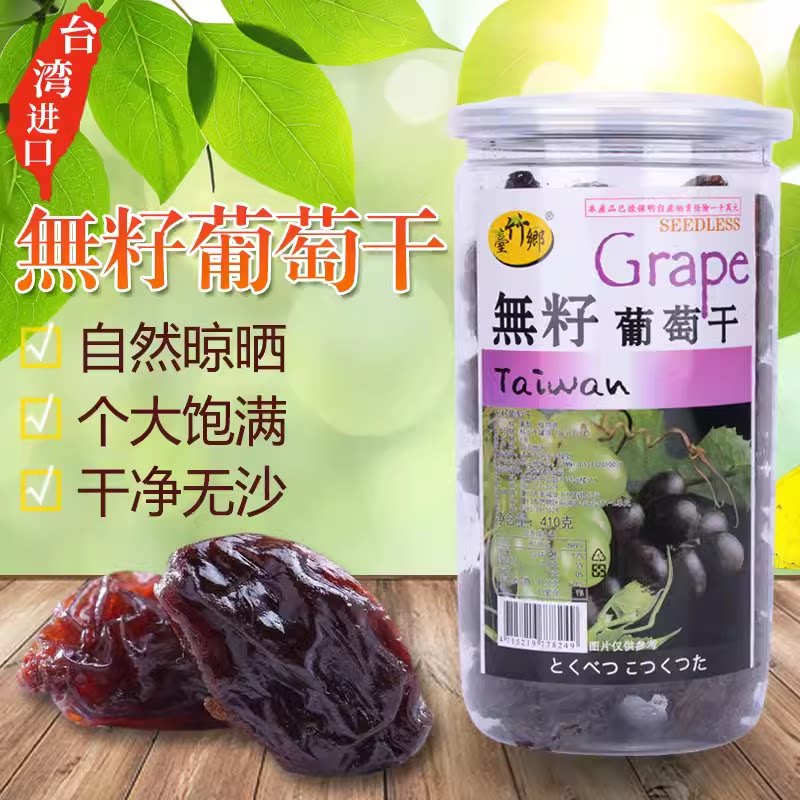 台湾原装特产台竹乡无籽葡萄干410g无核果干休闲零食蜜饯黑加仑