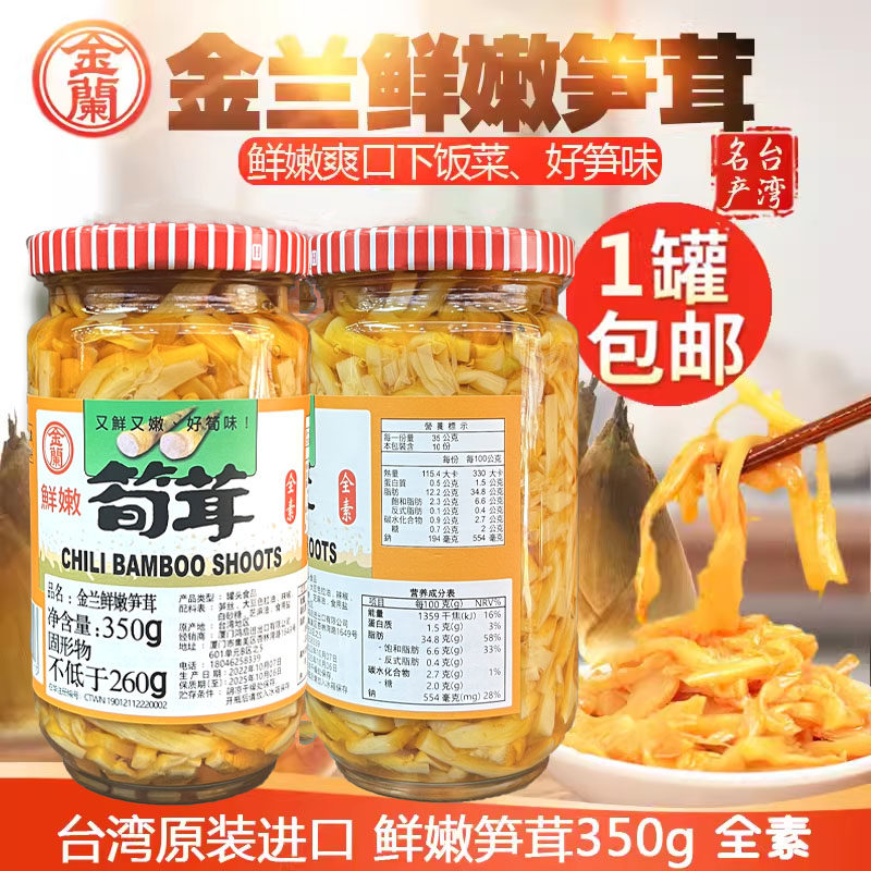 包邮台湾原装金兰鲜嫩笋茸350g罐鲜辣香脆可口酱菜下饭菜笋丝
