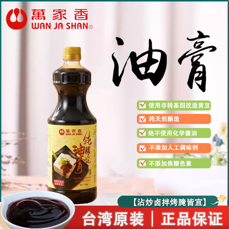 台湾原装万家香油膏1.2kg纯酿造酱油膏全素食卤肉饭三杯鸡调味料