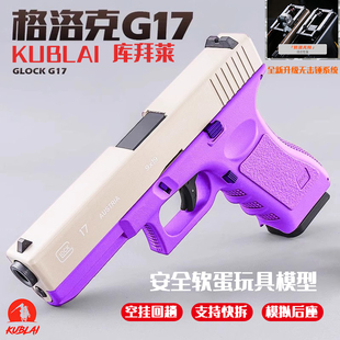 KUBLAIP1无击锤N1软蛋玩具枪N3库拜莱P7P9格洛克模型G17G19