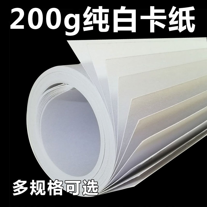 200克G厚度纯白大白纸卡纸多尺寸大张全开2开4开8开16开家用办公