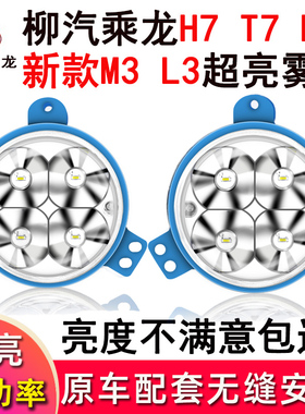 适用于柳汽乘龙H7t7h5t5h5新款m3前雾灯总成配件改装原厂大灯超亮