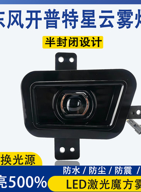 东风凯普特星云前雾灯总成K6K7K8多利卡D6福瑞卡超亮激光透镜大灯