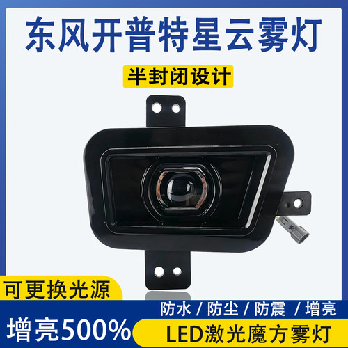 东风凯普特星云前雾灯
