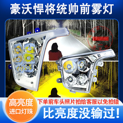豪沃悍将统帅王系豪曼g5x前雾灯