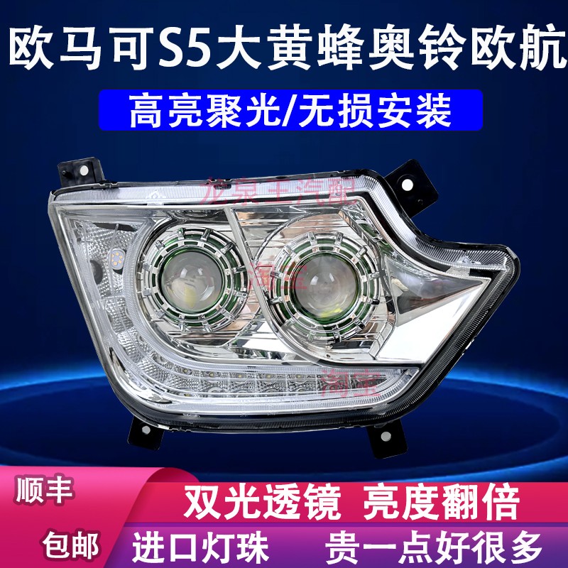 欧马可S5大灯总成超亮led欧航R福田奥铃CTS9大黄蜂激光大灯超亮