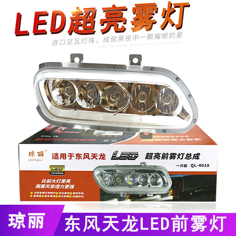 适用东风天龙led防雾灯总成超亮电子前大灯灯泡原车改装配件琼丽