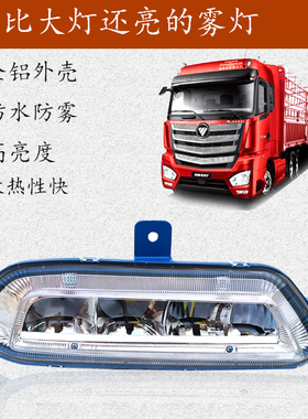 适用欧曼est前防雾灯总成led电子灯原厂配件改装超亮H5大灯前杠灯