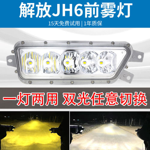 解放jh6雾灯总成双色超亮