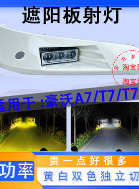 重汽豪沃A7T7H遮阳板LED射灯