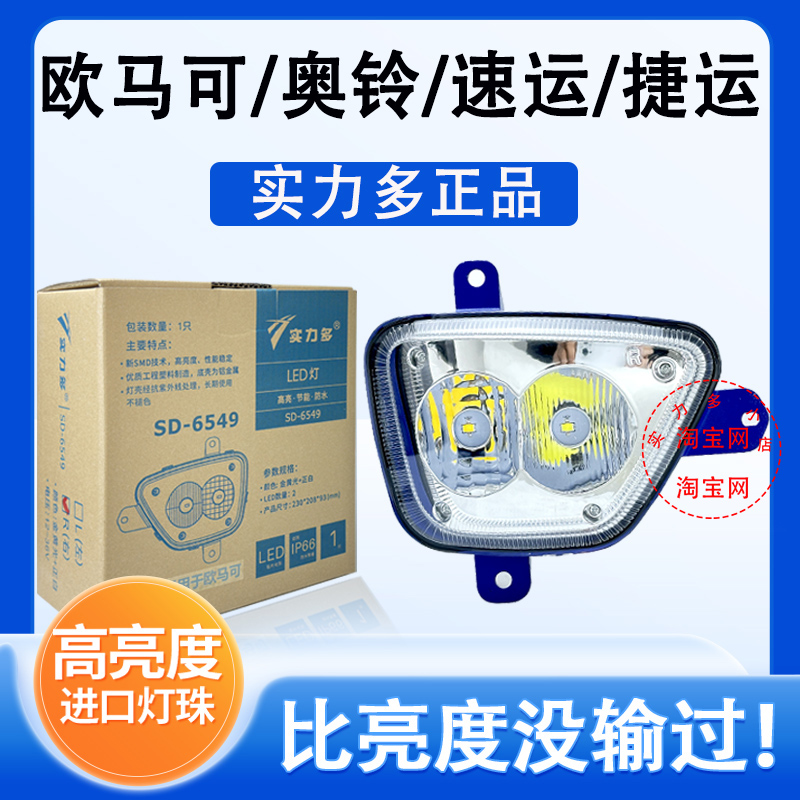 实力多奥铃欧马可捷运速运雾灯