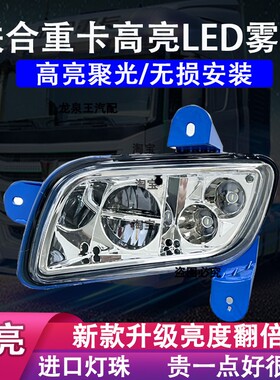 联合重卡LED前防雾灯总成超亮改装u340u500v系n系v系e系铝壳大灯