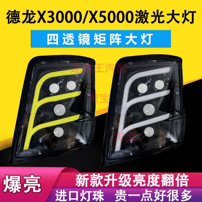 矩阵4透镜陕汽德龙x3000激光大灯