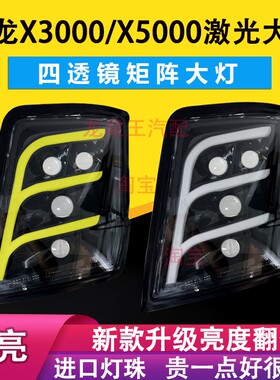适用于陕汽德龙X3000大灯总成 X5000激光超亮双光透镜全led前照灯