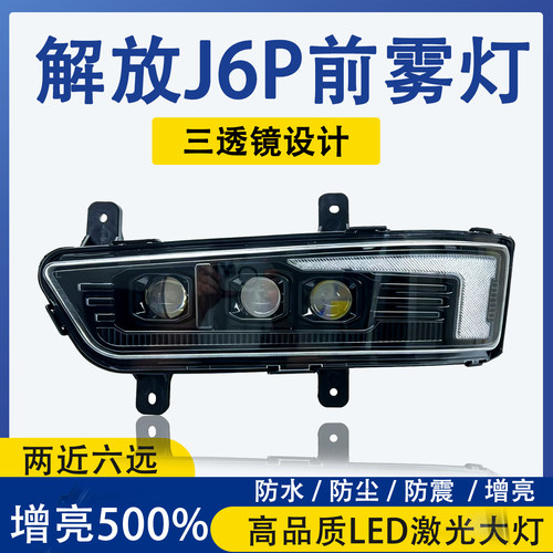 三透镜解放j6p超亮LED前雾灯总成