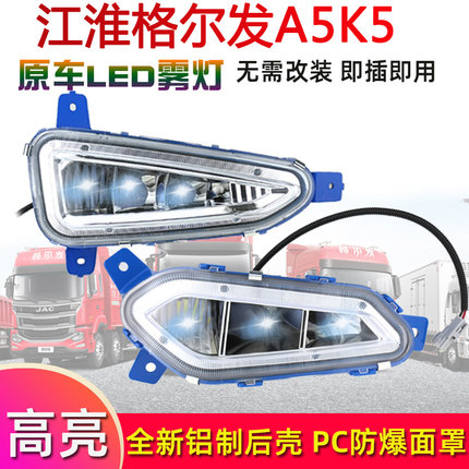 适用江淮格尔发a5lk5xK5W防雾灯总成LED改装超亮前照杠大灯泡配件