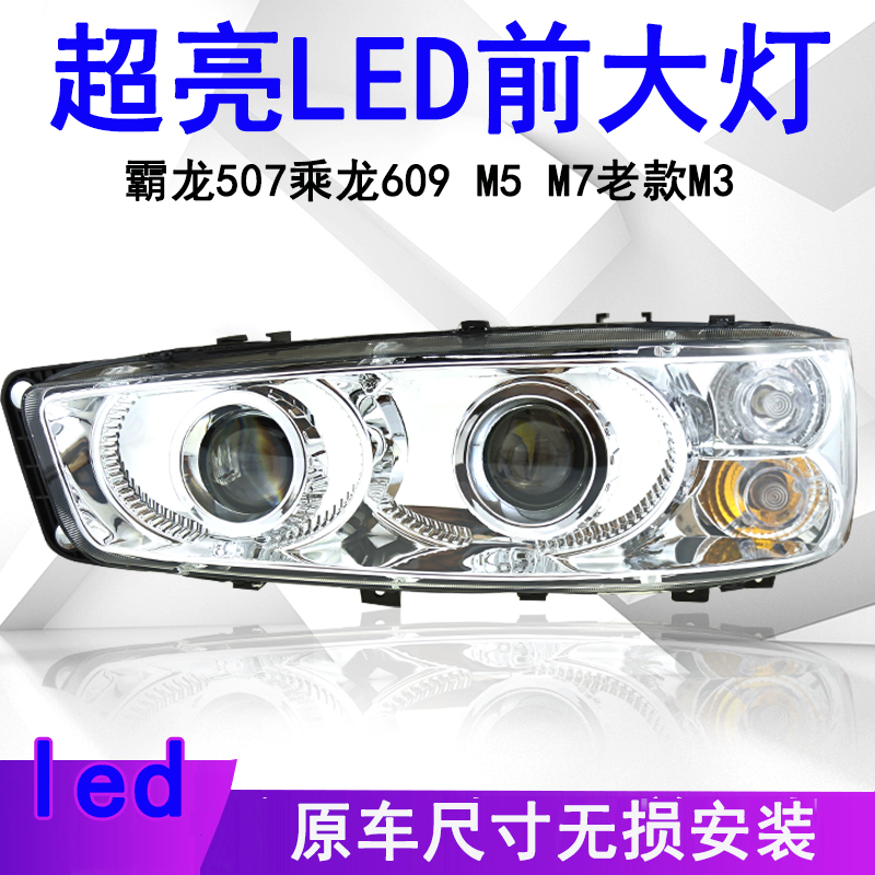 适用东风柳汽乘龙609霸龙507前大灯总成m3m5m7原厂改装LED大灯泡