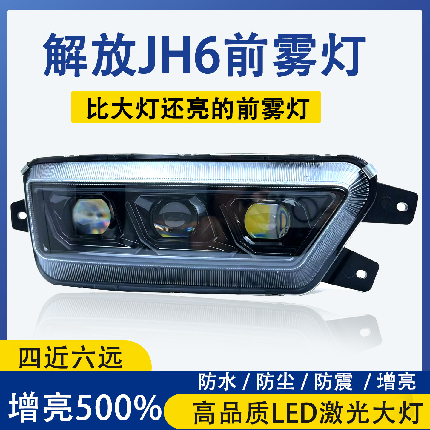 解放jh6超亮LED前雾灯总成