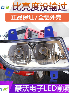 适用豪沃雾灯改装超亮LED380防雾灯总成10款09款HOWO原厂电子大灯