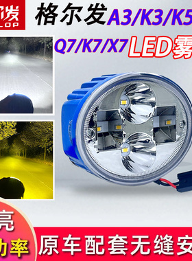 江淮格尔发a3k3a5k5k6k7q7x7超亮LED前防雾灯总成改装前杠大灯