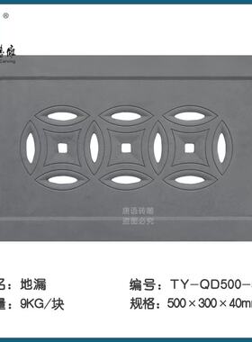 唐语砖雕花园庭院地漏地砖