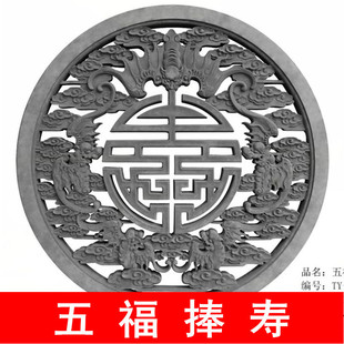 唐语砖雕仿古建材中式浮雕摆件四合院照壁影壁墙镂空花窗五福捧寿