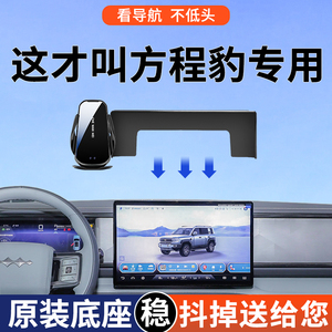专用于方程豹5/8手机支架24款云辇豪华探索版车载导航架神器用品