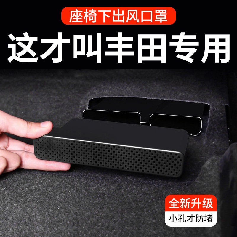 丰田荣放威兰达亚洲龙凯美瑞卡罗拉雷凌后排座椅下出风口保护罩,汽车用品/电子/清洗/改装,汽车贴片/贴纸,淘宝优惠券,粉丝福利购,淘宝优惠卷