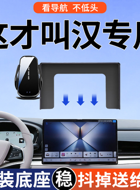 专用于比亚迪汉DMI/EV手机车载支架26款导航智驾版舒适型汉L改装