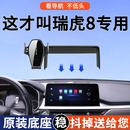 专用于奇瑞瑞虎8瑞虎8L/PRO手机车载支架卓越舒适版导航支架用品