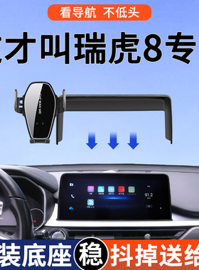 专用于奇瑞瑞虎8瑞虎8L/PRO手机车载支架卓越舒适版导航支架用品