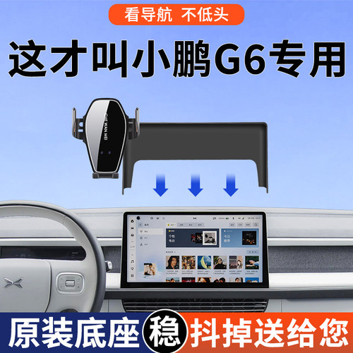 【4S推荐】小鹏G6手机车载支架