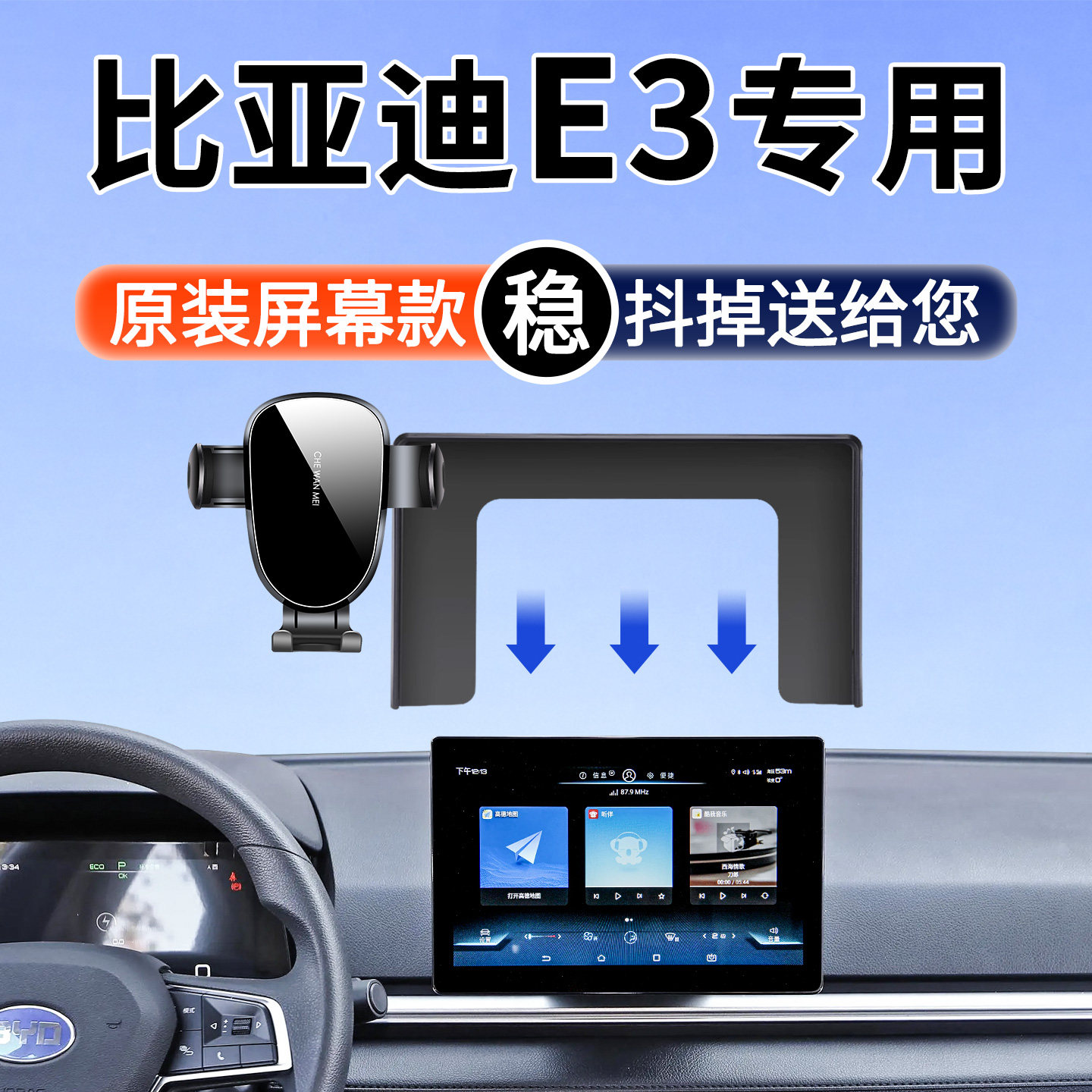 【4S推荐】比亚迪E3手机支架