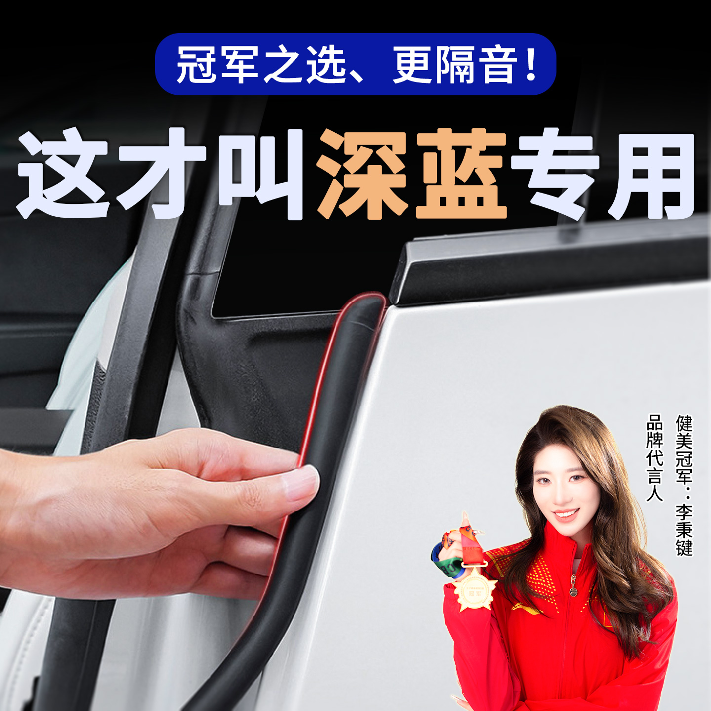 【4S推荐】深蓝车门密封条