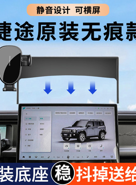 专用于捷途旅行者山海T2 X70PLUS捷途大圣手机车载支架汽车用品