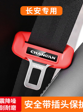 专用于 于长安UNIV糯玉米逸动CS75PLUS/CS55/UNIZ锐程CC安全带保