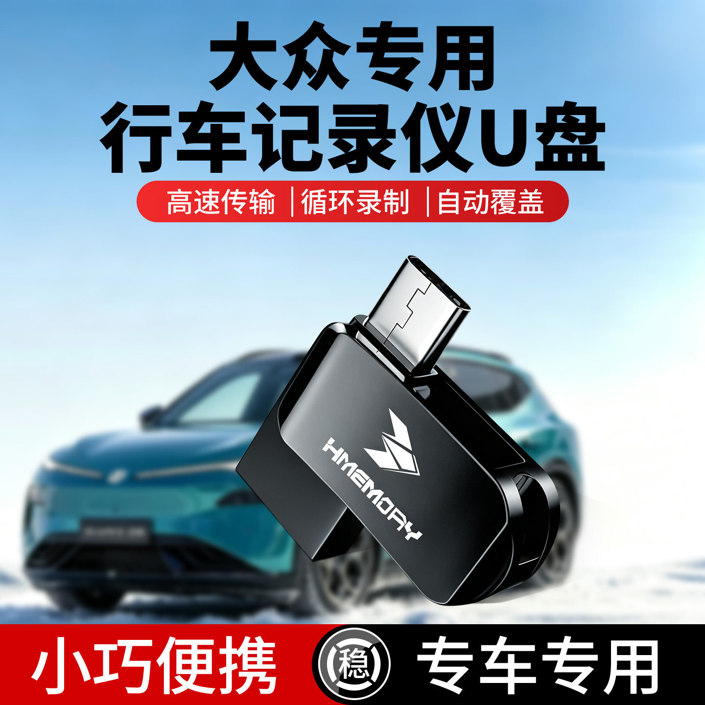大众记录仪+哨兵模式U盘