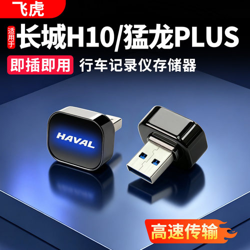 长城H10猛龙plus记录仪专用U盘