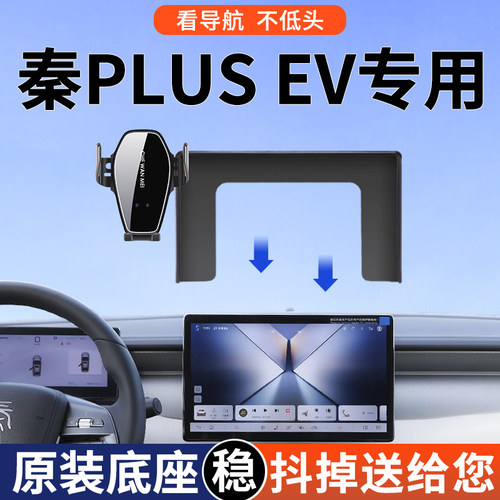 【2025新款】秦PLUSEV手机支架